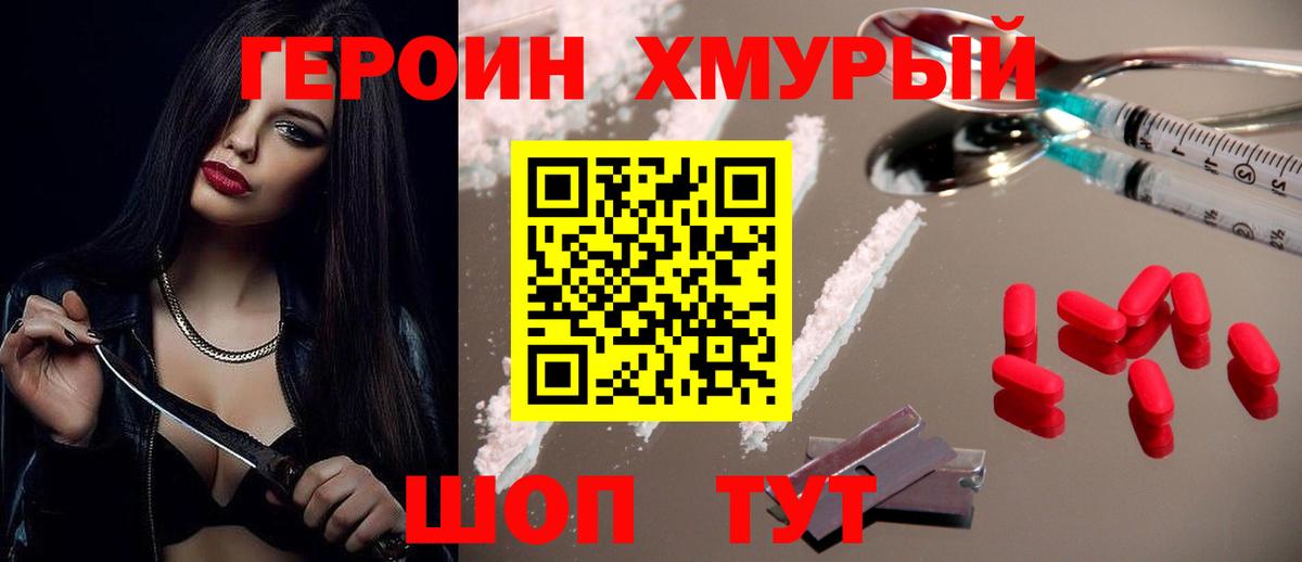 Героин хмурый Новозыбков